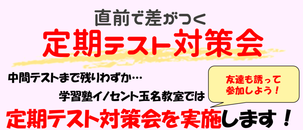 【玉名教室】受験勉強？定期テスト対策？