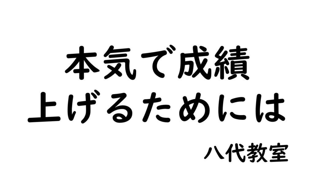 【八代教室】塾って授業を受けるだけじゃない！