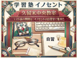 【久留米市・塾】自習室使い放題プランのご案内【城南中・江南中・諏訪中・明善高校】