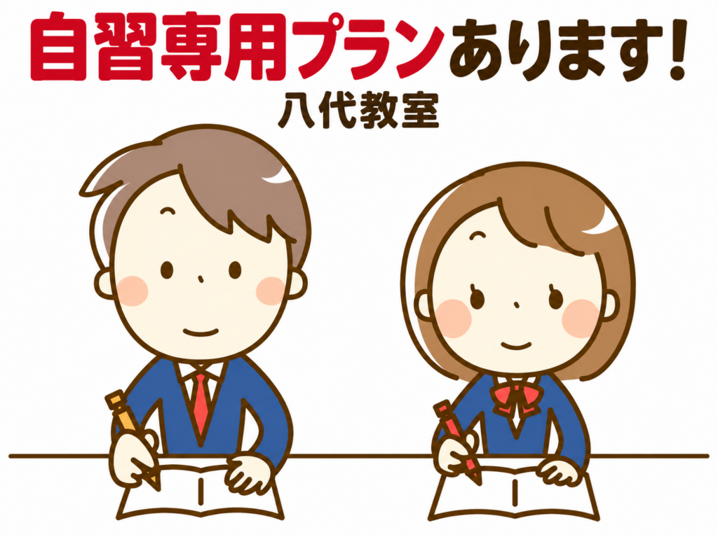 【八代教室】使い放題！自習だけプランもあります！