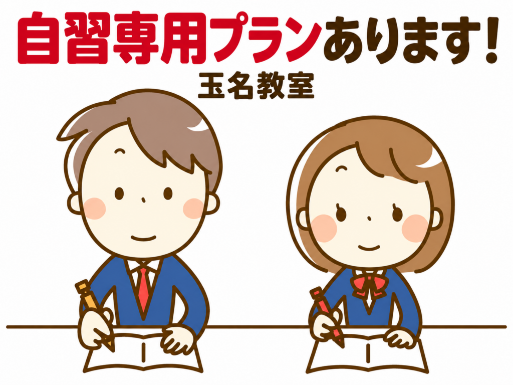 【玉名教室】使い放題！自習だけプランもあります！