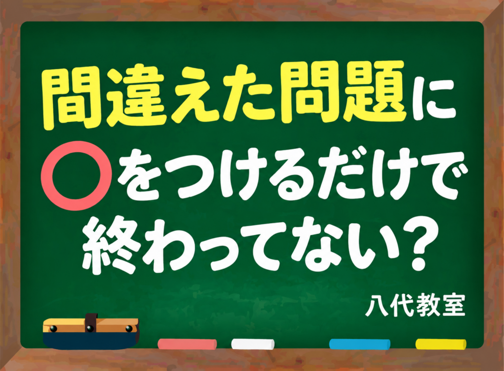 【八代教室】間違えた問題に○をつけるだけで終わってない？