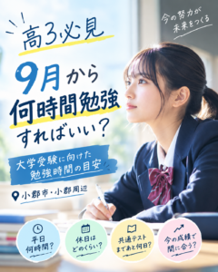 【高3必見】9月から何時間勉強すればいい？大学受験に向けた勉強時間の目安｜小郡市・小郡周辺