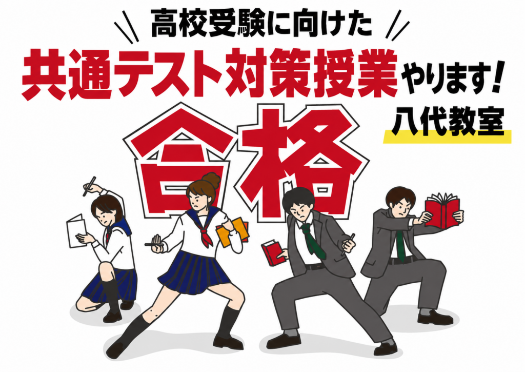 【八代教室】中3受験生向け！共通テスト対策授業を行います！！！