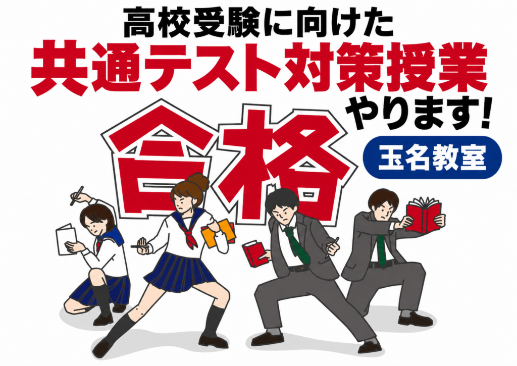 【玉名教室】高校受験対策！共通テスト対策授業を行います！