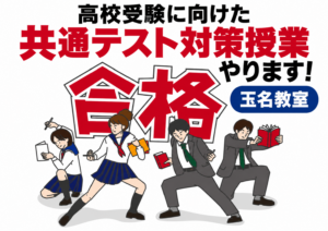 【玉名教室】高校受験対策！共通テスト対策授業を行います！