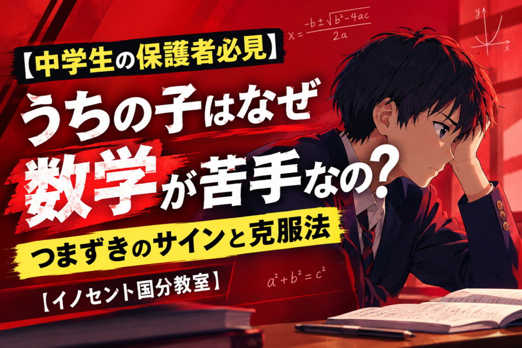 【中学生の保護者必見】うちの子はなぜ数学が苦手なの？つまずきのサインと克服法【イノセント国分教室】