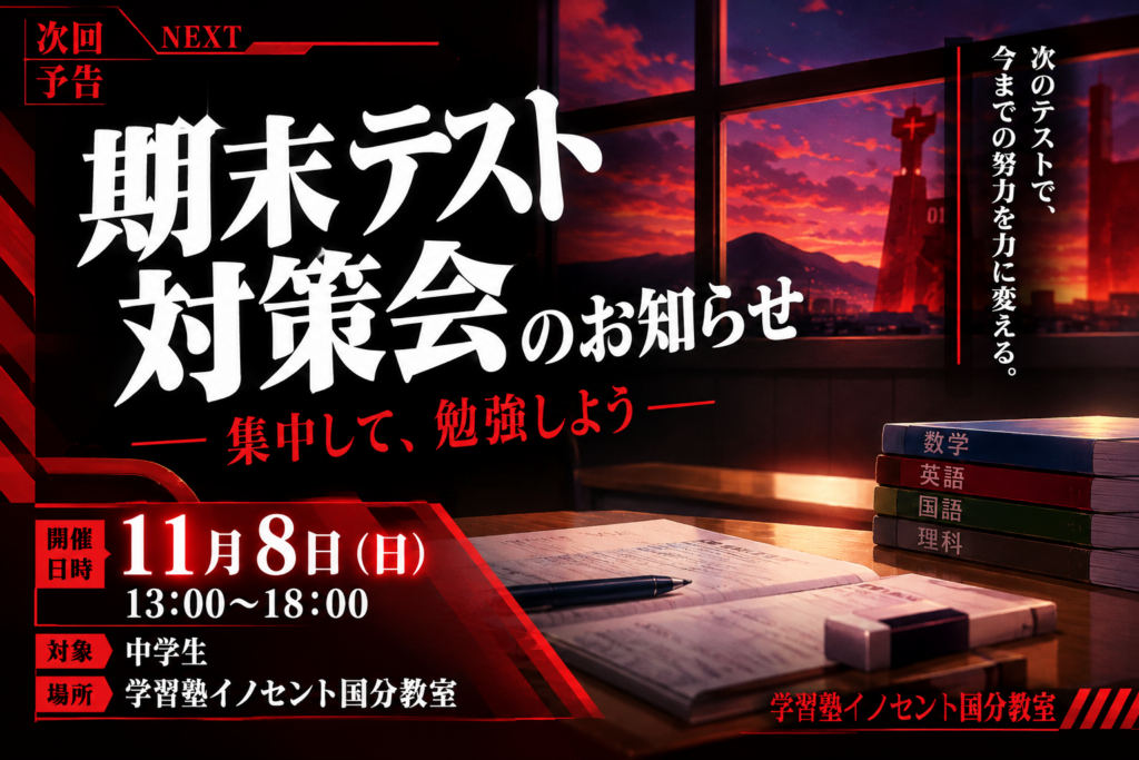 【11月8日開催】期末テスト対策会のお知らせ！集中して勉強しよう【イノセント国分教室】