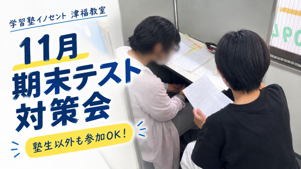 【久留米市津福】11月期末テスト対策会を開催します！