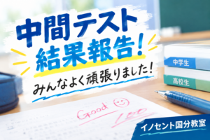 【中間テスト結果報告】みんなよく頑張りました！高得点・自己ベストを目指して【国分教室】