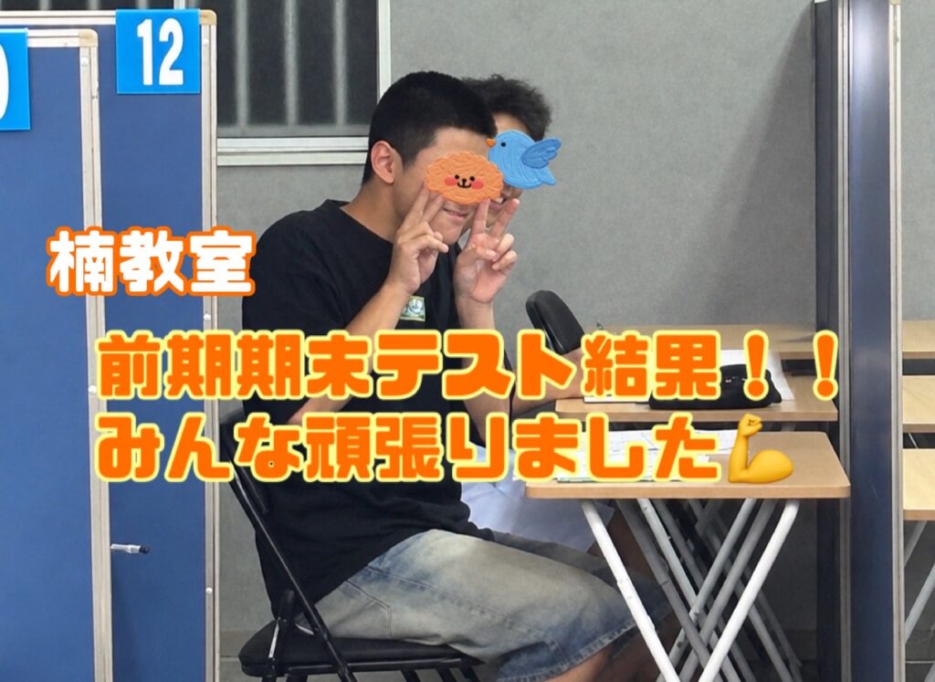 【学習塾イノセント楠教室】みんなの頑張りをご紹介✨定期テスト結果発表！