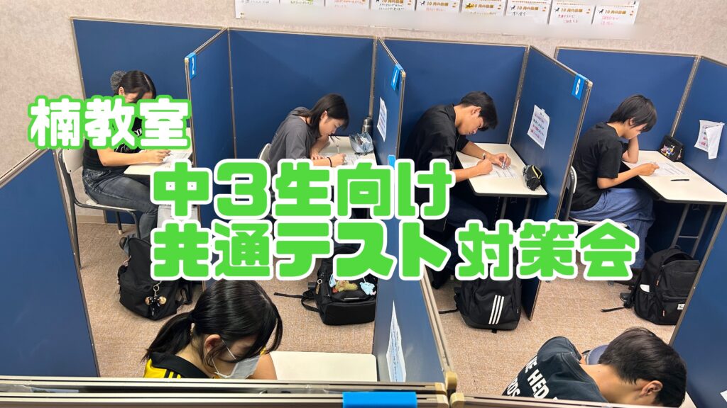 中学3年生必見！共通テスト対策会実施中！