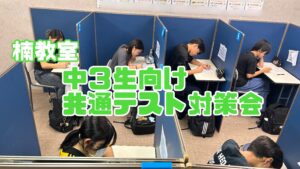 中学3年生必見！共通テスト対策会実施中！