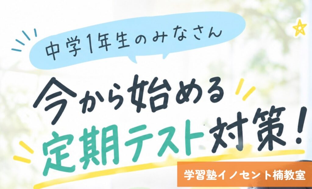 【中学1年生】塾はいつから通うべき？中1の勉強が大切な理由！