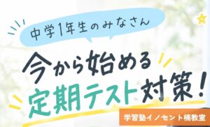 【中学1年生】塾はいつから通うべき？中1の勉強が大切な理由！