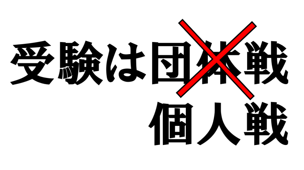 【正論】中高6年間「受験は団体戦」と言われ続けたけど、試験会場には誰もついてこないぞ？