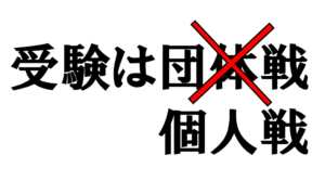 【正論】中高6年間「受験は団体戦」と言われ続けたけど、試験会場には誰もついてこないぞ？