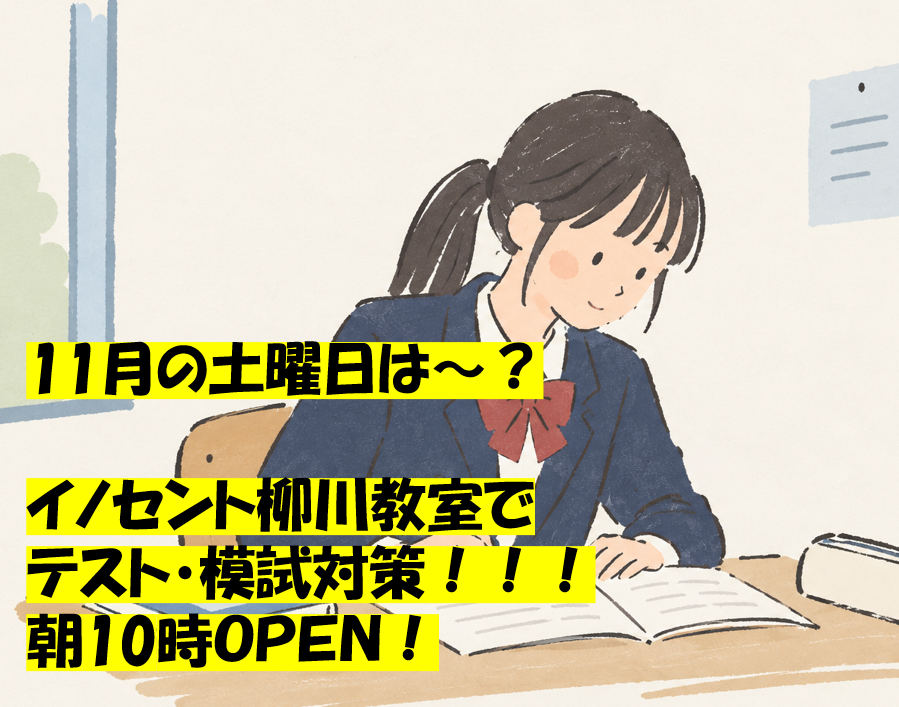 【中高生の勉強場】結果を出す11月！土曜日はイノセントで待ち合わせ！
