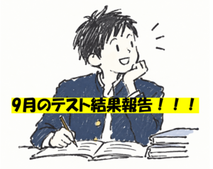 【柳川教室】9月のテスト結果報告＾＾