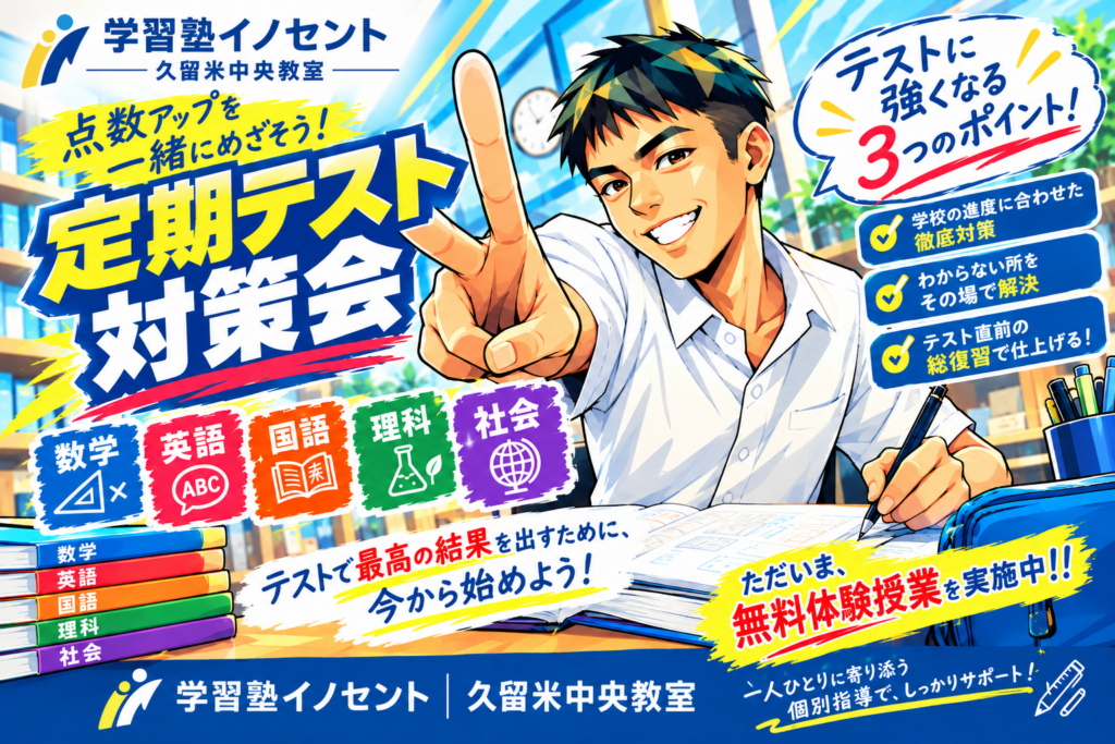 【久留米市・中央町】中間テスト結果 ＆ 次回テスト対策会のお知らせ【中学生・塾】