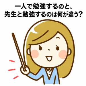 【八代教室】一人で勉強するのと、先生と勉強するのは何が違う？