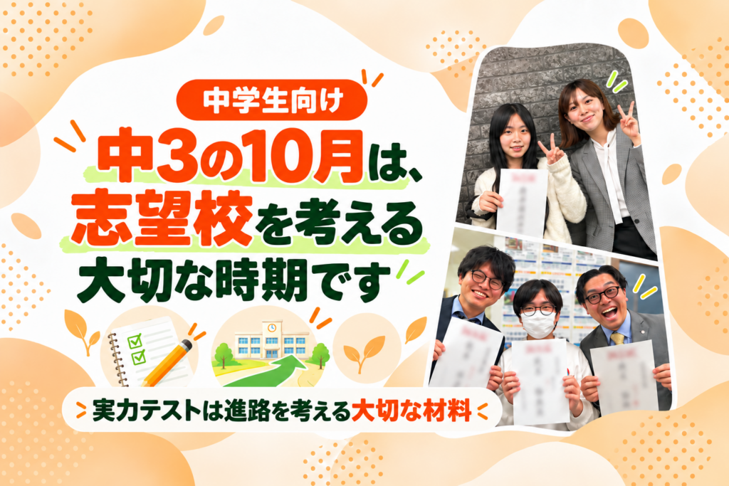 【野芥教室】中3の10月は志望校を考える大切な時期です