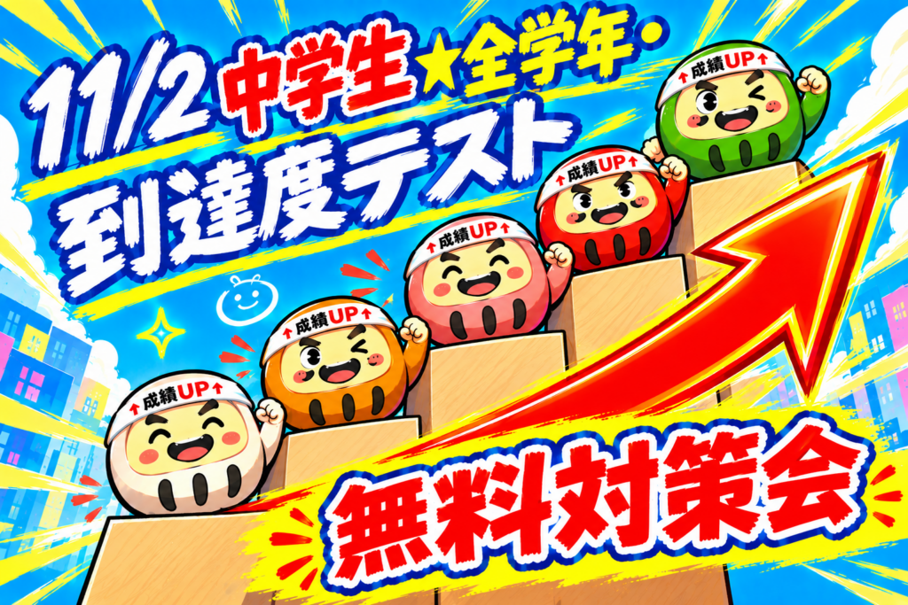 【久留米市・塾】中学生・全学年★到達度テスト★無料対策会