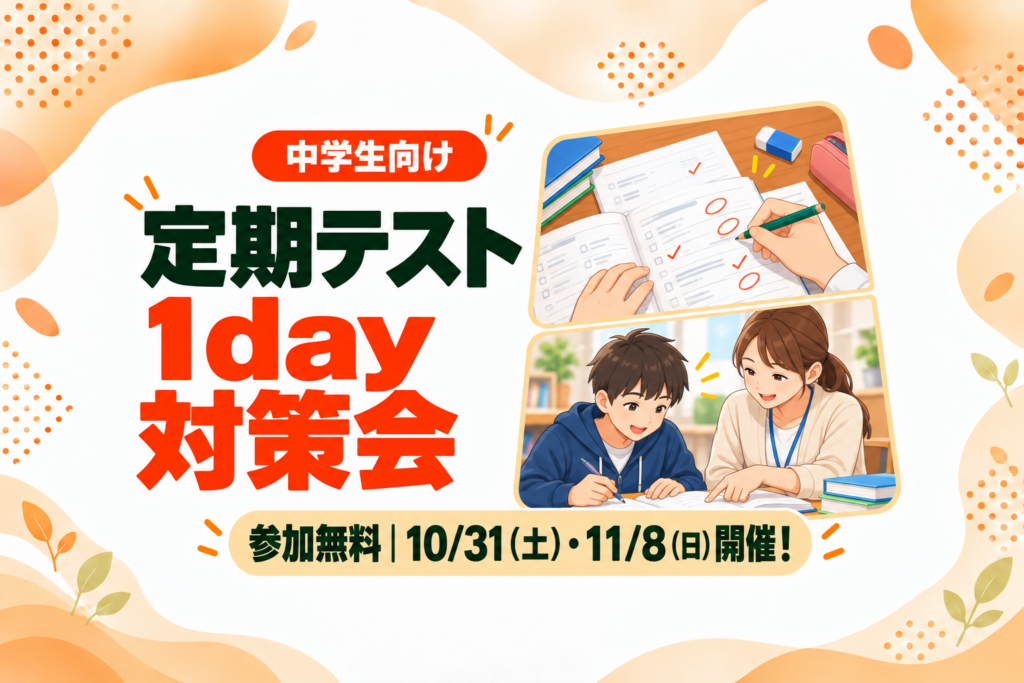 【野芥教室】「参加無料」定期テスト1day対策会を開催します！