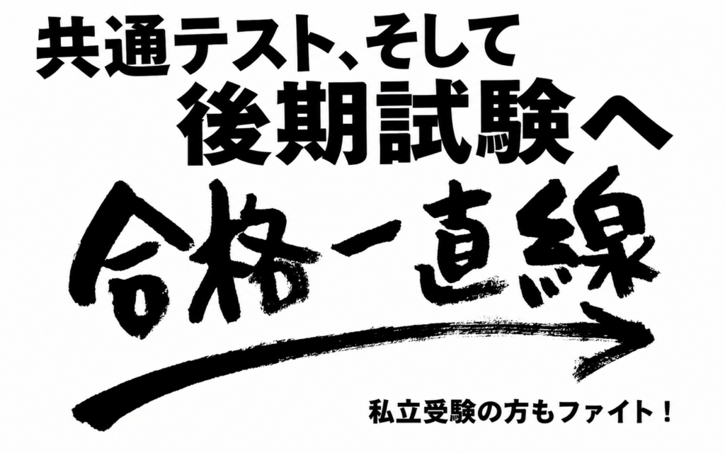 【八代教室】共通テスト、そして後期試験へ