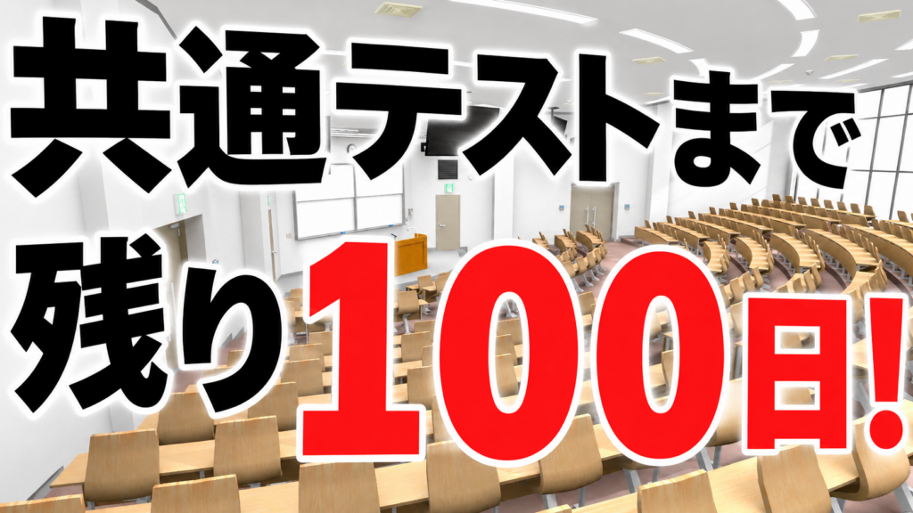 【八代教室】大学入学共通テストまであと100日を切る！