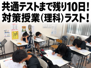 【八代教室】共通テスト対策授業⑤（理科ラスト！）