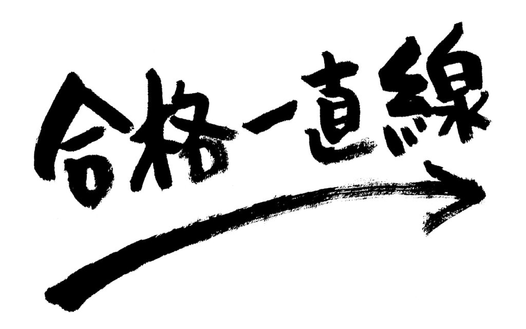 【八代教室】受験直前の勉強法は？