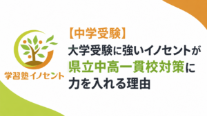 【中学受験】大学受験に強いイノセントが県立中高一貫校対策に力を入れる理由