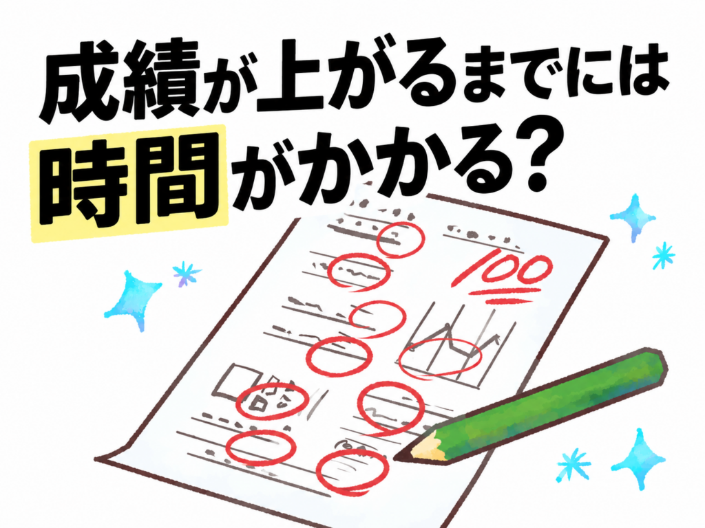 【八代教室】成績が上がるまでには時間がかかる