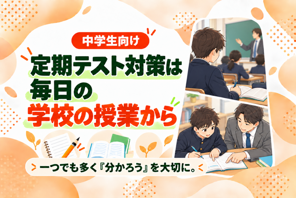 【野芥教室】定期テスト対策は「毎日の学校の授業から」
