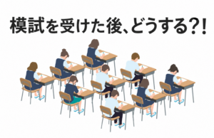 【八代教室】模試を受けた後、どうする？！