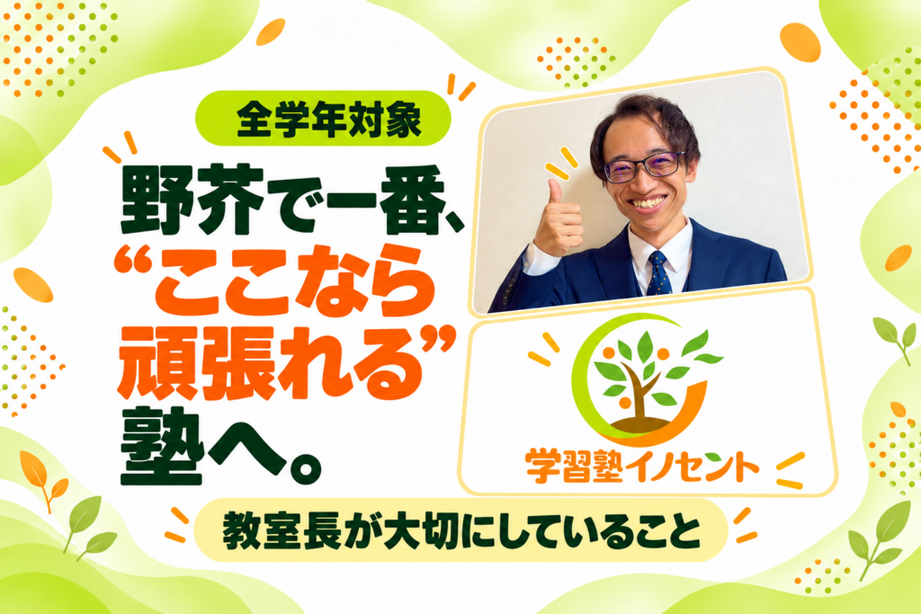 【野芥教室】野芥で一番“ここなら頑張れる”塾へ。