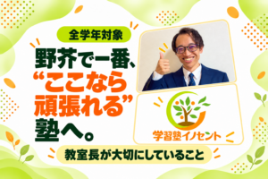 【野芥教室】野芥で一番“ここなら頑張れる”塾へ。