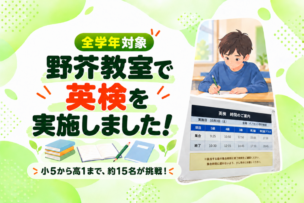 【野芥教室】英検を実施！小学5年生から高校1年生まで挑戦しました