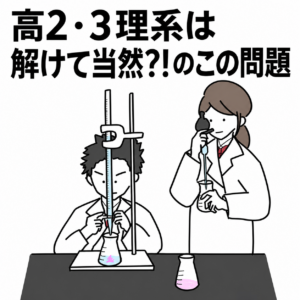 【大学入学共通テスト】高2・3理系は解けて当然?!のこの問題