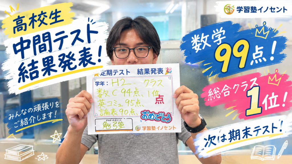 【高校生・中間テスト結果発表】みんなの頑張り、ちょっと見てください！