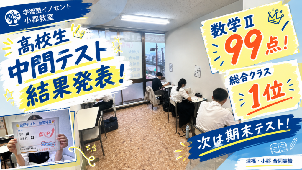 【高校生・中間テスト結果発表】数学99点・クラス1位！｜小郡市の学習塾イノセント小郡教室