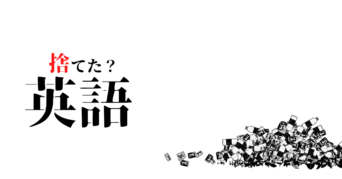 高3 英語捨てた 人どうする 学習塾 イノセント