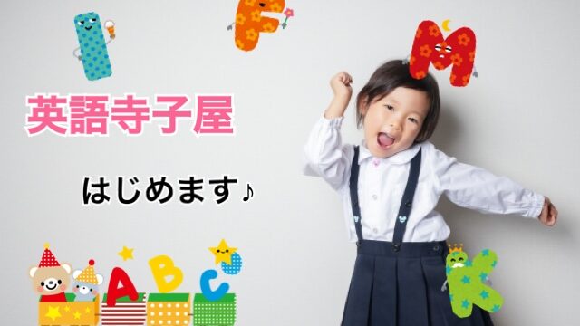 英語寺子屋はじめます 小学1 2年生のみんな集まれー 学習塾 イノセント